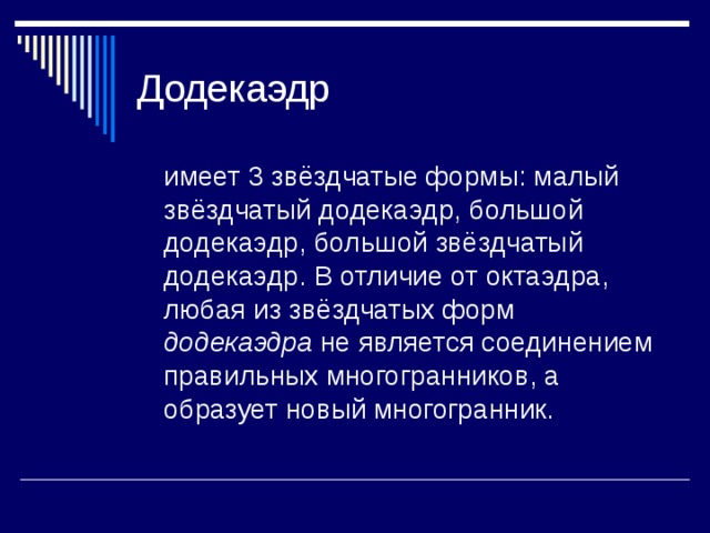 додекаэдра 
