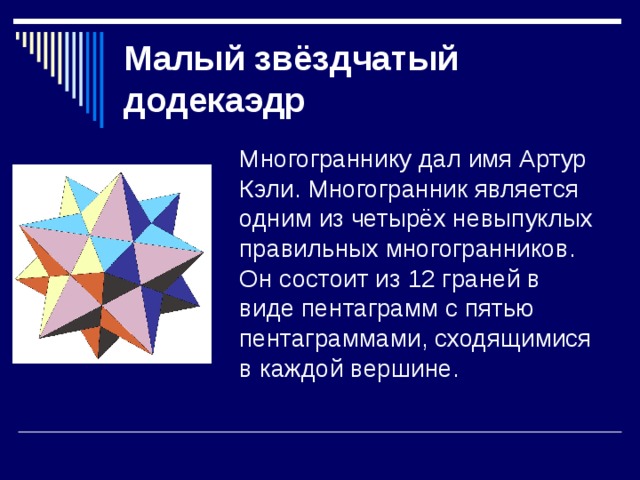 Малый звёздчатый додекаэдр 