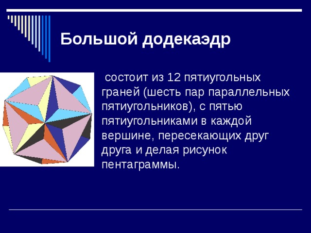 Большой додекаэдр 