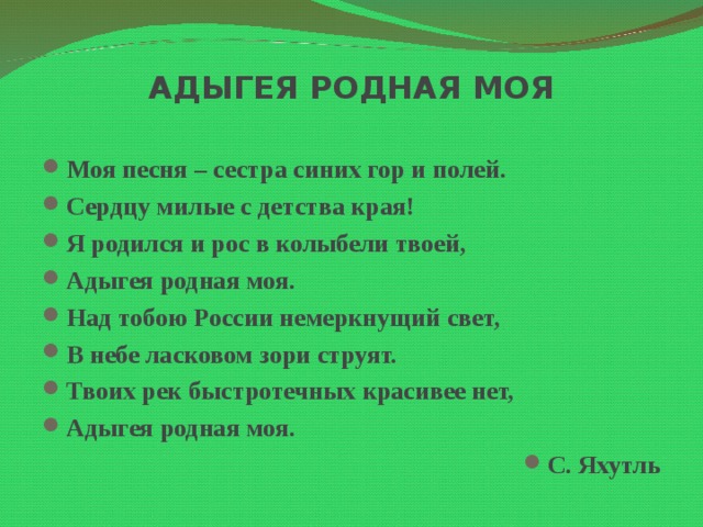 Текст песни сестра. Моя Адыгея стих. Песня Адыгея родная моя. Стихотворение про Адыгею. Стихотворение адыгейских писателей.