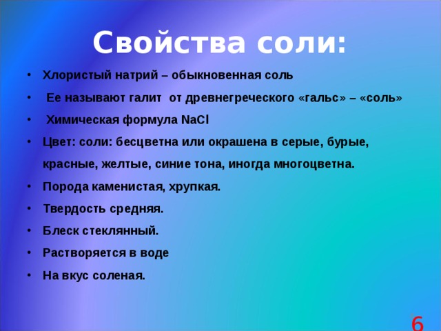 Физические свойства солей. Свойства соли. Главное свойство соли. Физические свойства хлорида натрия. Характеристика хлорида натрия.