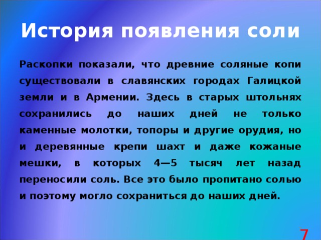 История соли