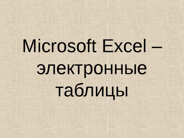Microsoft Excel – электронные таблицы 
