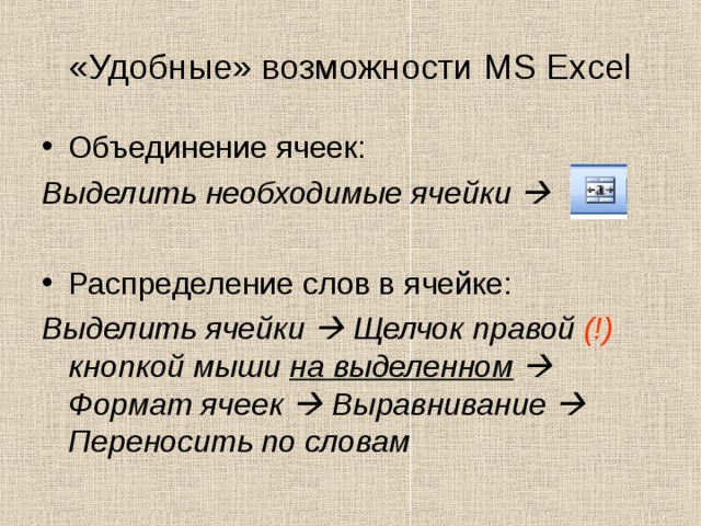 «Удобные» возможности MS Excel Выделить необходимые ячейки  Выделить ячейки  Щелчок правой (!) кнопкой мыши на выделенном   Формат ячеек  Выравнивание  Переносить по словам   