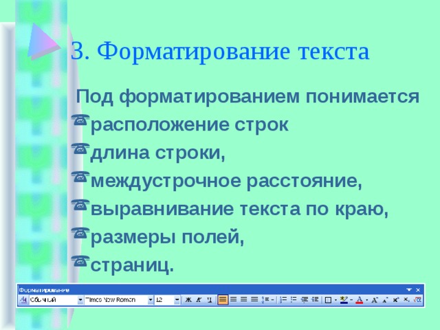 Расположение строк. Что понимается под форматированием текста. Под редактированием в текстовом процессоре понимается. 1. Что понимается под форматированием текста?.