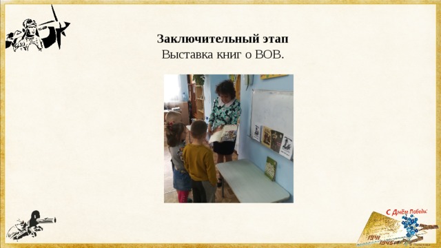 Заключительный этап Выставка книг о ВОВ. 