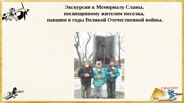 Экскурсия к Мемориалу Славы, посвященному жителям поселка, павшим в годы Великой Отечественной войны. 