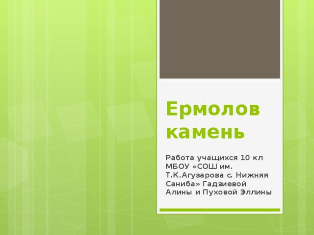 Ермолов камень Работа учащихся 10 кл МБОУ «СОШ им. Т.К.Агузарова с. Нижняя Саниба» Гадзиевой Алины и Пуховой Эллины  