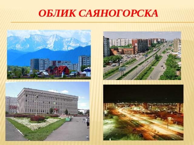 Облик саяногорска 