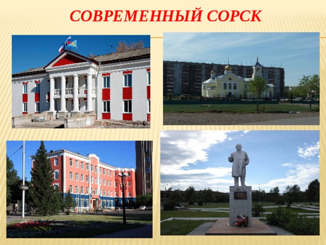 Современный сорск 