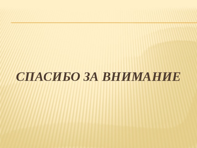 Спасибо за внимание 