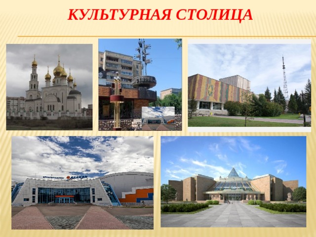 Культурная столица 
