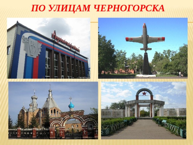 По улицам черногорска 