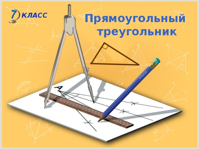 Прямоугольный треугольник КЛАСС 