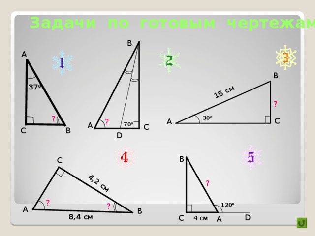 Если катеты одного прямоугольного треугольника соответственно равны катетам другого, то такие треугольники равны. А А 1 Дано: ∆  АВС – прямоугольный, ∆  А 1 В 1 С 1 – прямоугольный, ВС = В 1 С 1 , АС = А 1 С 1 . ∆  АВС = ∆ А 1 В 1 С 1 Доказать: В 1 С 1 В С Доказательство: следует из первого признака равенства треугольников (по двум сторонам и углу между ними). 