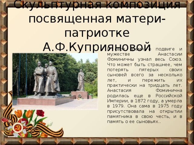 Памятник в честь матери. Памятник Анастасии Куприяновой. Памятник матери патриотке. Монумент в честь матери патриотки Куприяновой.