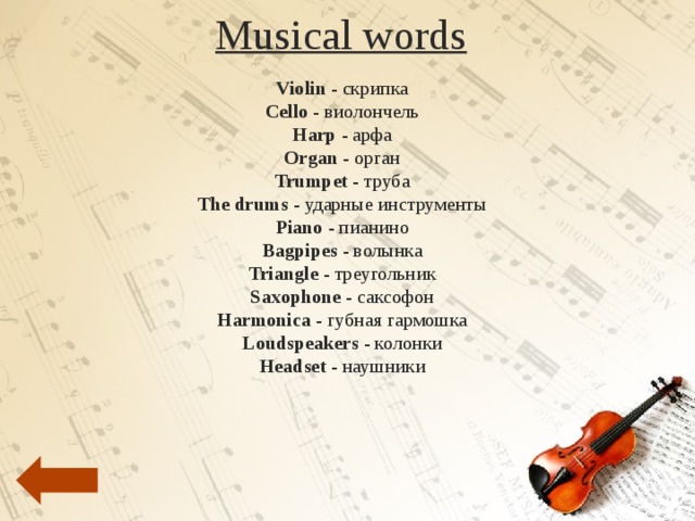 Music words. Слова по теме музыка. Music Word. Загадка к слову скрипка. Вопрос к слову скрипка.