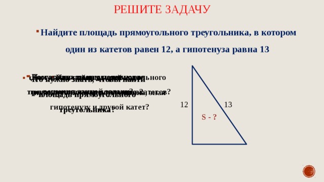 Площадь прямоугольного треугольника равна 12 см