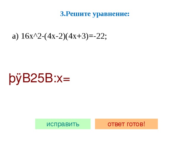 3.Решите уравнение:    а) 16x^2-(4x-2)(4x+3)=-22; 