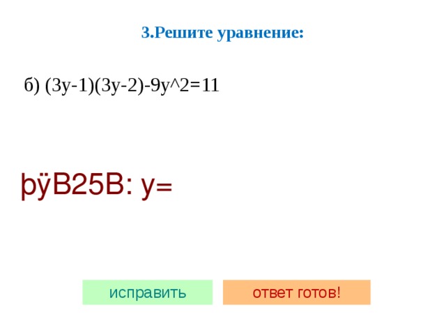 3.Решите уравнение:   б) (3y-1)(3y-2)-9y^2=11 