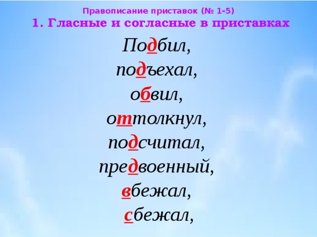 Приставка на звонкий согласный. Д Т В приставках. Правописание д и т в приставках. Д Т на конце приставок. Буквы т и д в приставках.