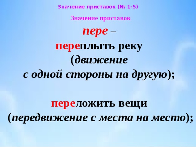 Значение близкое к приставке пере