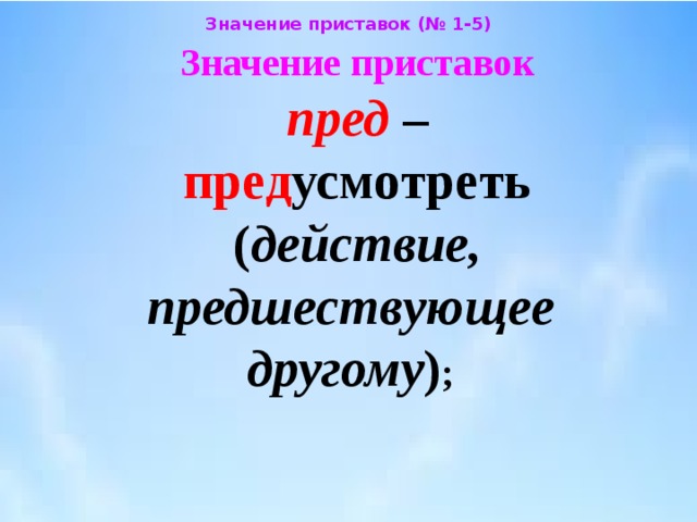 Приставка пред. Пред пред приставки. Значение приставки от. Что означает приставка пред. Профессия с приставкой пред.