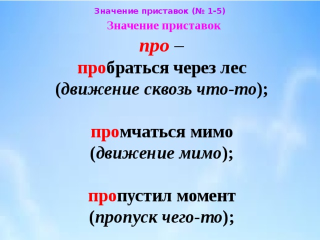 Что значит приставка. Значение приставок. Значение приставки под. Значение приставок в русском. Что означает приставка про.