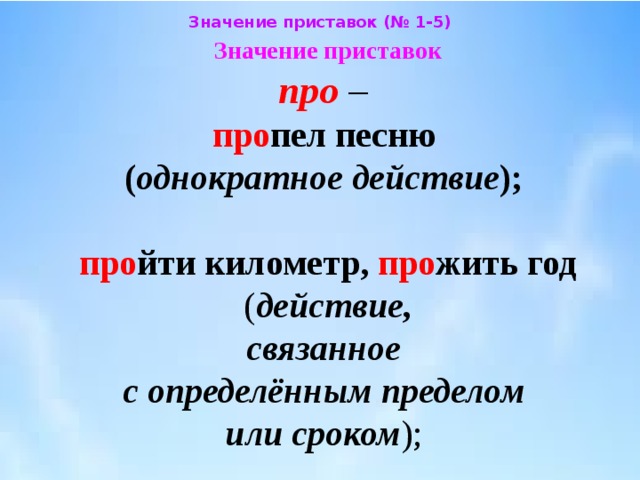 Объяснение значений приставок. Значение приставок. Приставки обозначающие начало действия. Приставки в русском языке и их значение. Приставки и их значения в русском языке таблица.