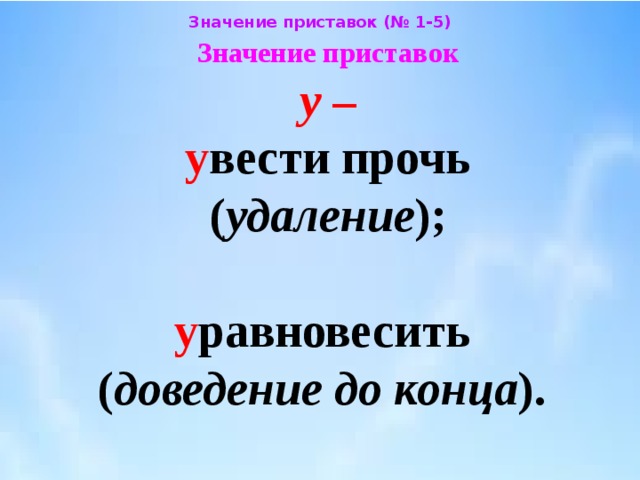 Значение приставок 3