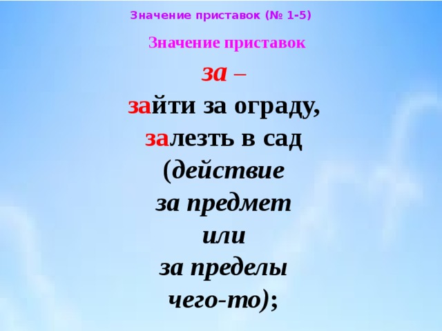 Какие значения имеют приставки