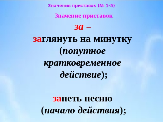 Началась приставка. Значение приставок. Приставки обозначающие начало действия. Значение приставок 3 класс. Задание на значение приставок.