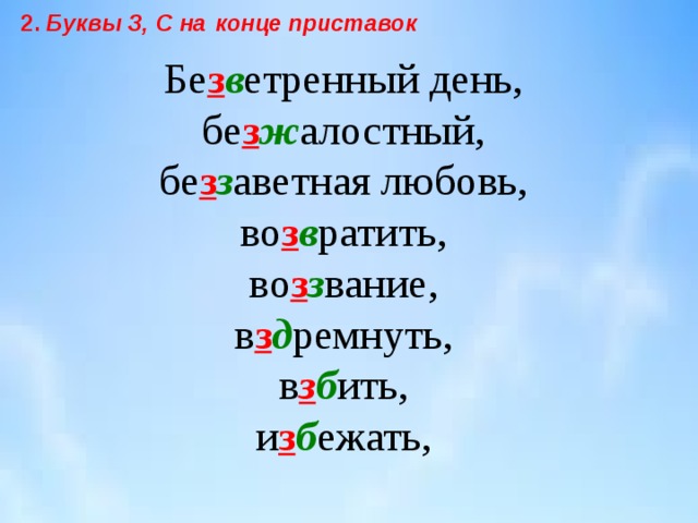 Буквы з с на конце приставок. С на конце приставок. Буквы з и с на конце приставок примеры. Слова с з с на конце приставки. Слова с буквами з и с на конце приставок примеры слов.