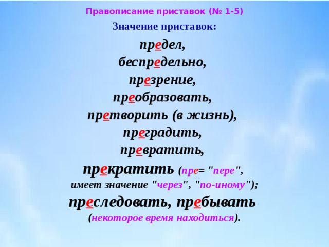 1 пр образовать. Правописание приставок е. Правописание е или и в приставках. Буквы е в приставках пре. Буквы е и и в приставках пре- и при-.