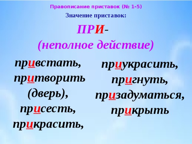 Приукрасить как пишется. Неполное действие с приставкой при. Неполное действие с приставкой при примеры. Правописание неполнота действия. Приставка при неполнота действия примеры.