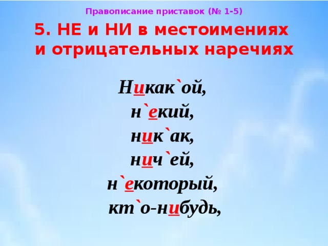 Правописание не и ни в отрицательных наречиях 6 класс презентация