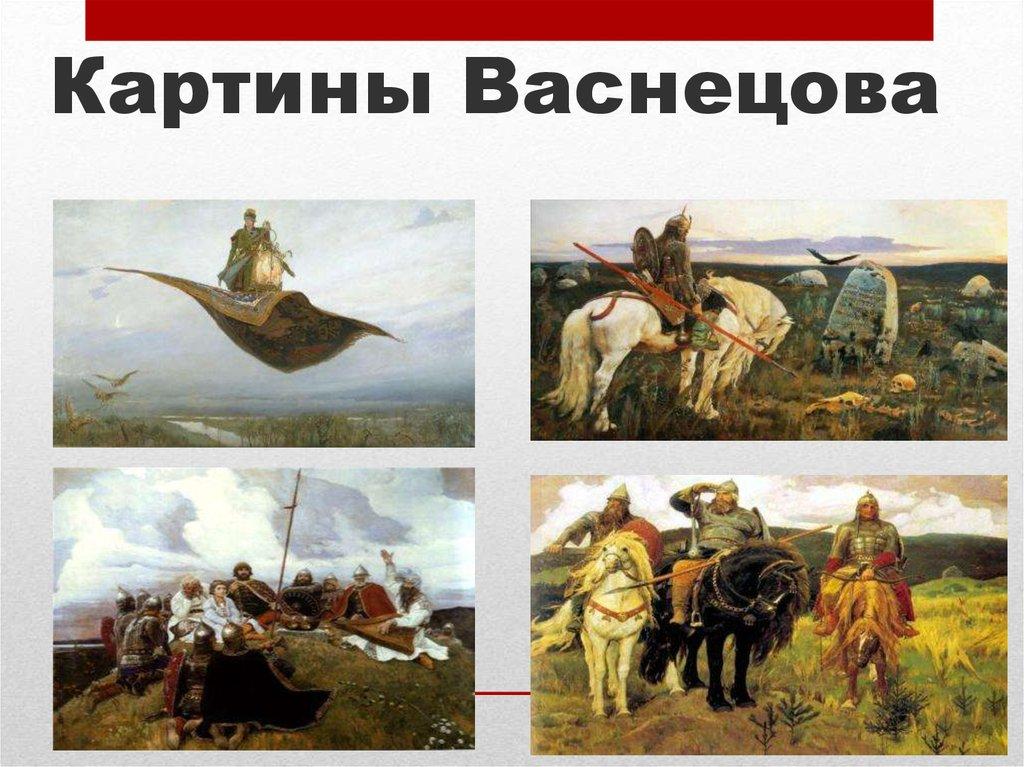 Картины в м васнецова