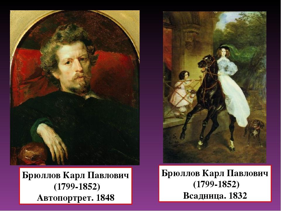 Какие картины написал брюллов. Карл Павлович Брюллов (1799—1852) «всадница». Карл Павлович Брюллов Брюллов картины. Брюллов Карл Павлович 1799-1852 картины. Карл Павлович Брюллов (1799 - 1852) для печати.