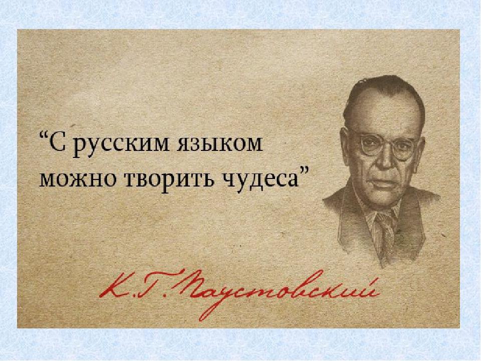 Автором какого высказывания. Высказывания о русском языке. Русский язык. Афоризмы. Цитаты о русском языке. Высказывания о языке.