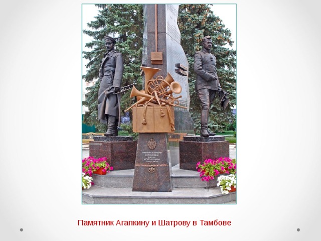 Памятник Агапкину и Шатрову в Тамбове 