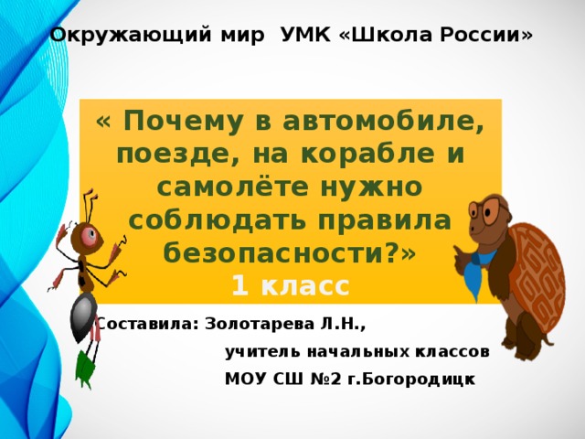 Почему в автомобиле и поезде нужно соблюдать правила безопасности 1 класс конспект урока презентация