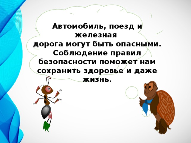 Почему в автомобиле и поезде нужно соблюдать правила безопасности 1 класс презентация урока