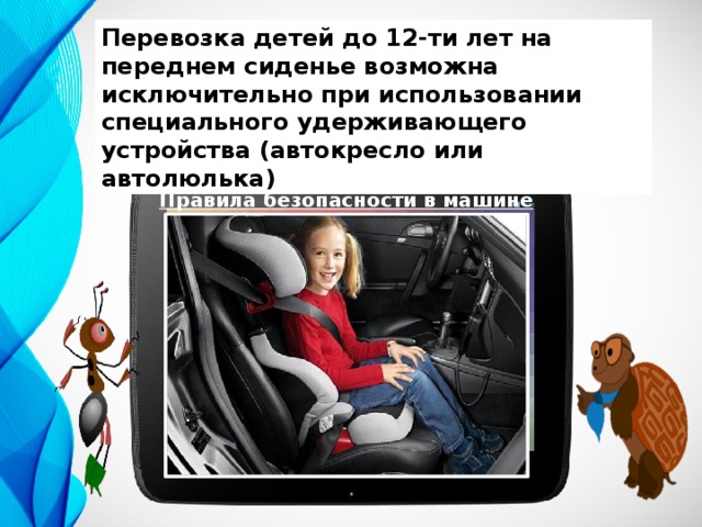 Почему на автомобиле и поезде нужно соблюдать правила безопасности презентация 1 класс