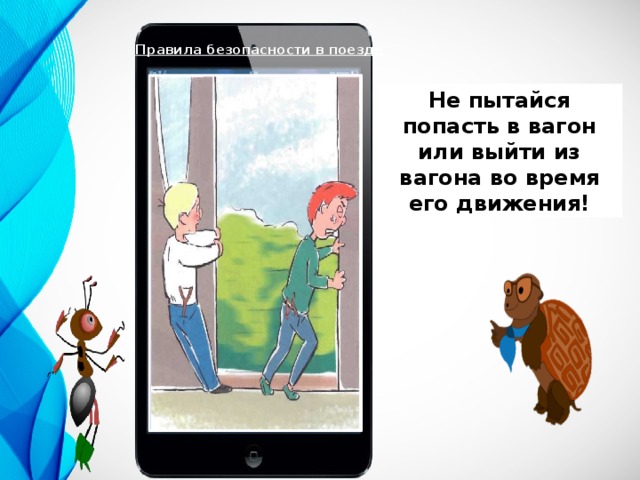 Почему в автомобиле и поезде нужно соблюдать правила безопасности 1 класс презентация урока