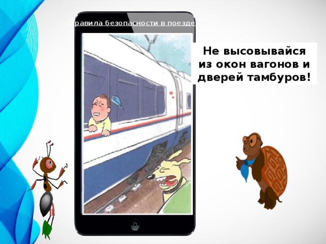 Почему а автомобиле и поезде нужно соблюдать правила безопасности презентация 1 класс