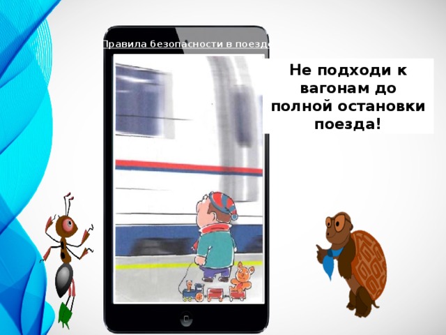 Тест почему в автомобиле и поезде нужно соблюдать правила безопасности 1 класс презентация