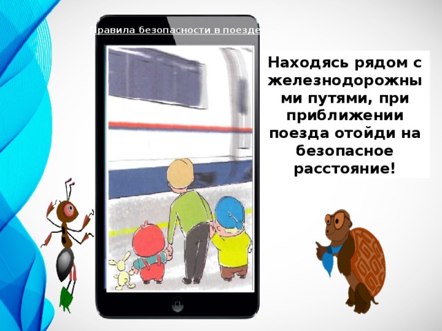 Тест почему в автомобиле и поезде нужно соблюдать правила безопасности 1 класс презентация