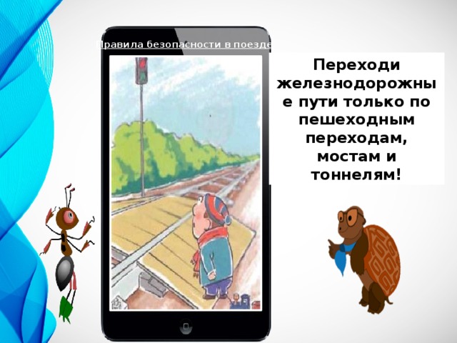 Почему в автомобиле и поезде нужно соблюдать правила безопасности презентация 1 класс видеоурок