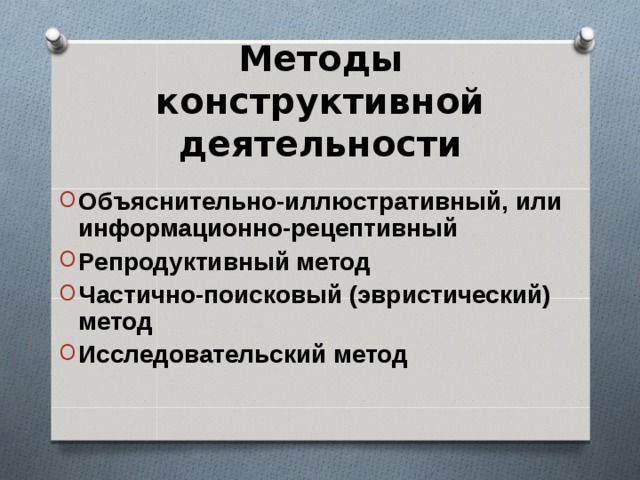 Конструктивная методика