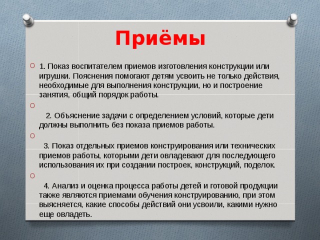 Приемы воспитателя. Приемы изготовления. Анализ поделки детей. Приемы производства. Руководящие документы по конструированию.